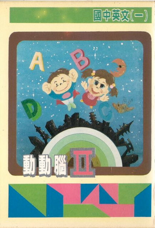 Dong Dong Nao II - Guo Zhong Ying Wen (Yi) (Asia) (Ja) (Unl) box art